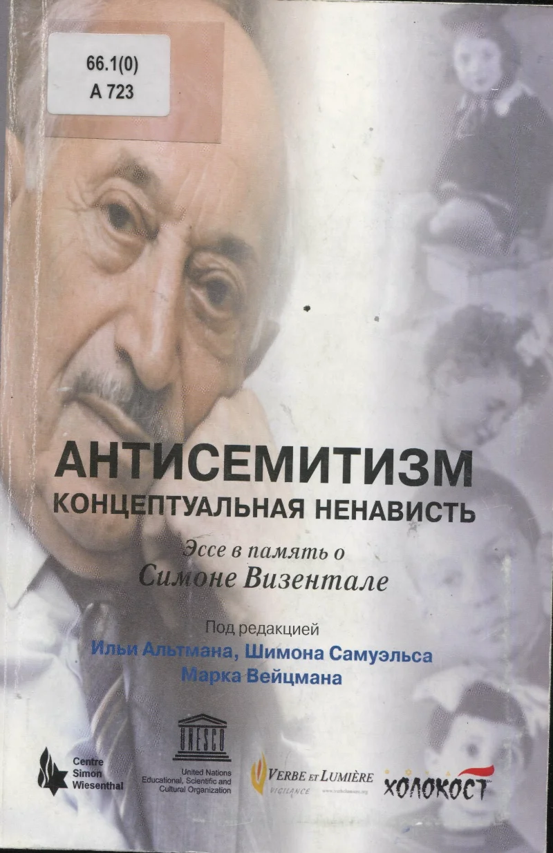 Обложка Антисемитизм: концептуальная ненависть