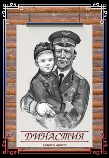 Обложка Династия [СИ]