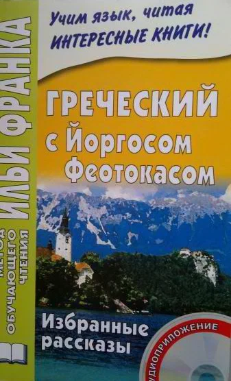 Обложка Греческий с Йоргосом Феотокасом. Избранные рассказы