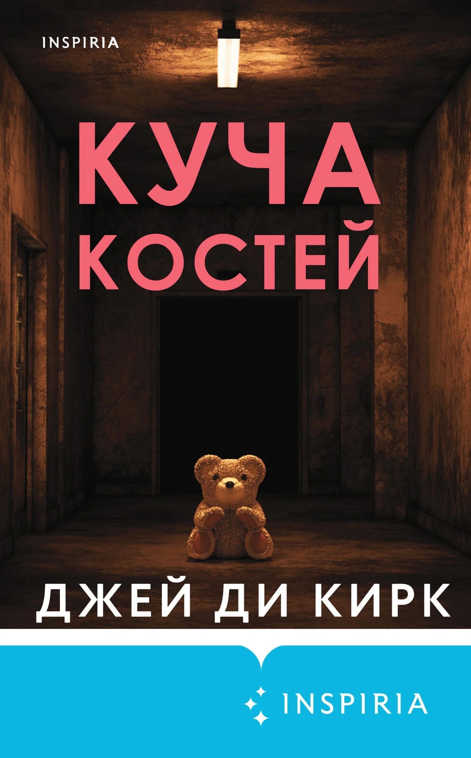 Обложка Куча костей