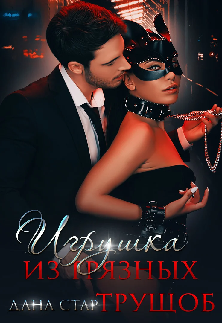 Обложка Игрушка из грязных трущоб