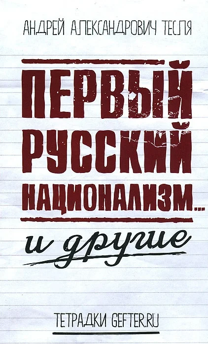Обложка Первый русский национализм… и другие