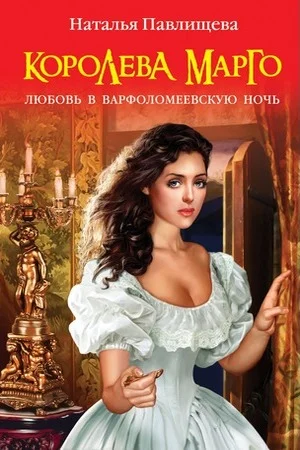 Обложка Королева Марго. Любовь в Варфоломеевскую ночь
