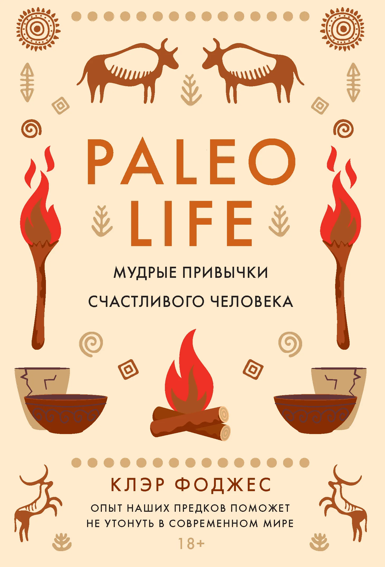 Обложка Paleo life. Мудрые привычки счастливого человека