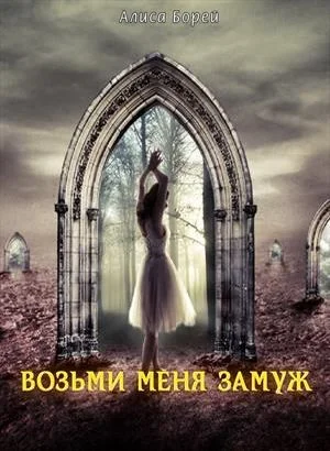 Обложка Возьми меня замуж