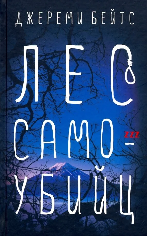 Обложка Лес Самоубийц