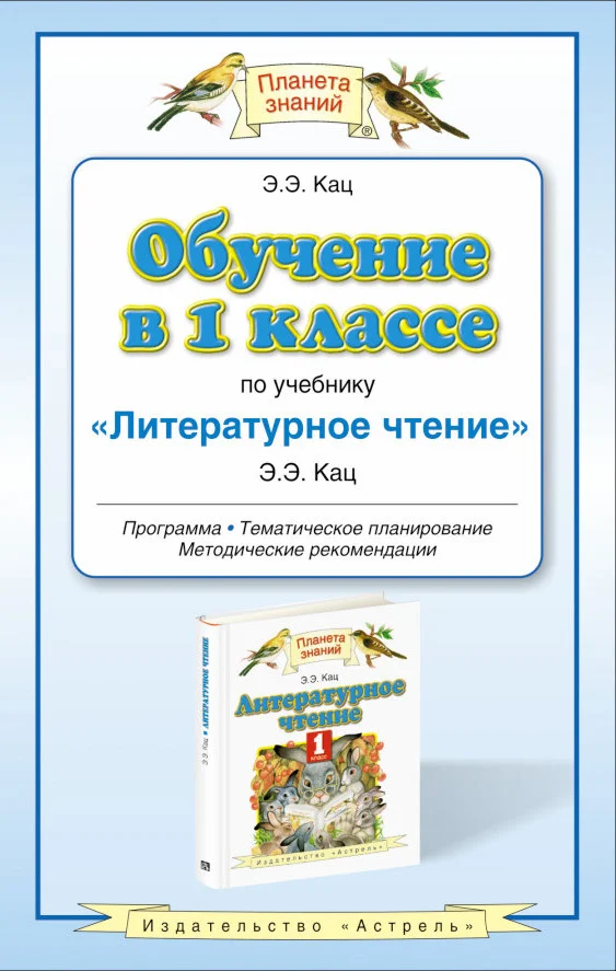 Обложка Обучение в 1 классе по учебнику «Литературное чтение»: программа. Методические рекомендации. Тематическое планирование