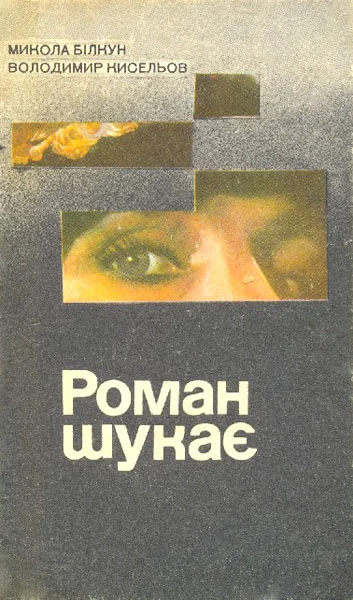 Обложка Роман шукає