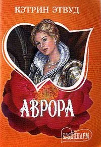 Обложка Аврора