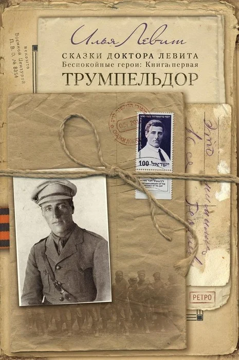 Обложка Трумпельдор