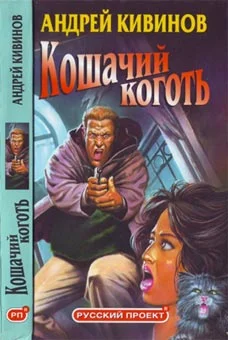 Обложка Кошачий коготь
