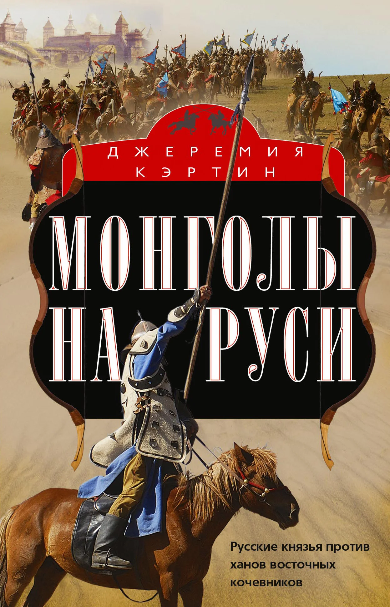 Обложка Монголы на Руси. Русские князья против ханов восточных кочевников