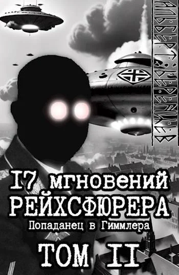 Обложка 17 мгновений рейхсфюрера – попаданец в Гиммлера том II
