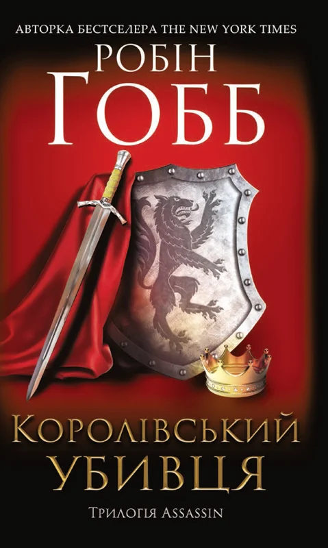 Обложка Королівський убивця