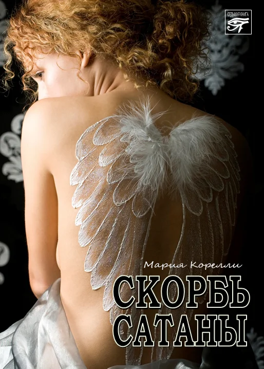 Обложка Скорбь Сатаны