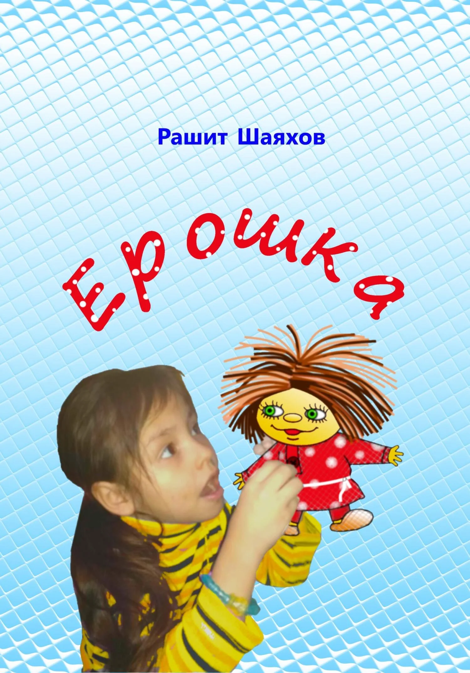 Обложка Ерошка