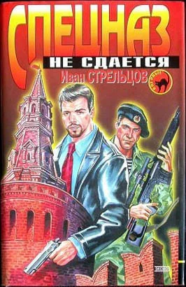 Обложка Спецназ не сдаётся