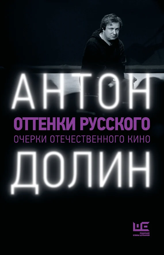 Обложка Оттенки русского. Очерки отечественного кино