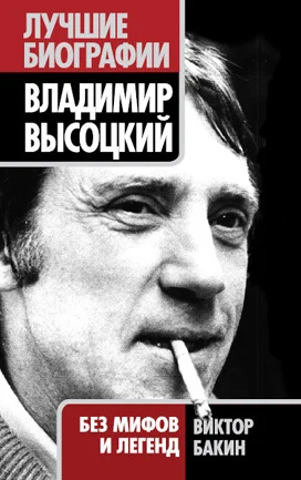Обложка Владимир Высоцкий. Жизнь после смерти