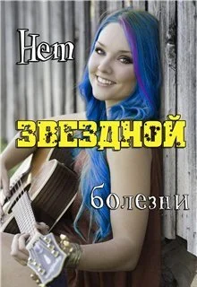 Обложка Нет звёздной болезни