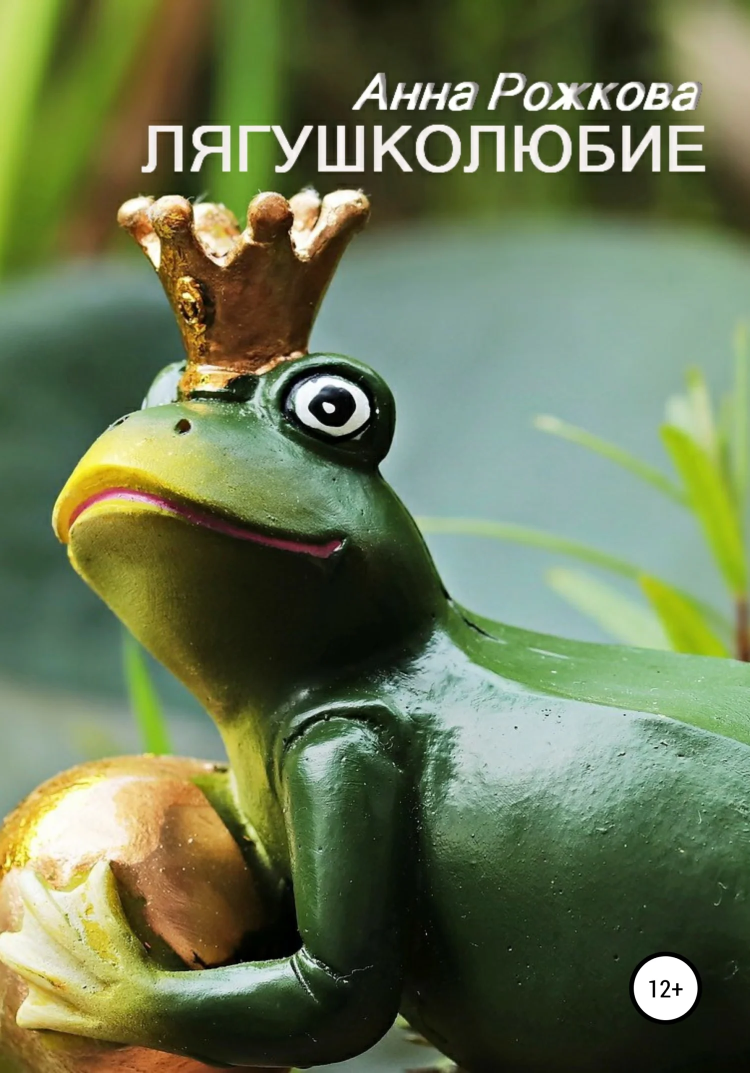 Обложка Лягушколюбие