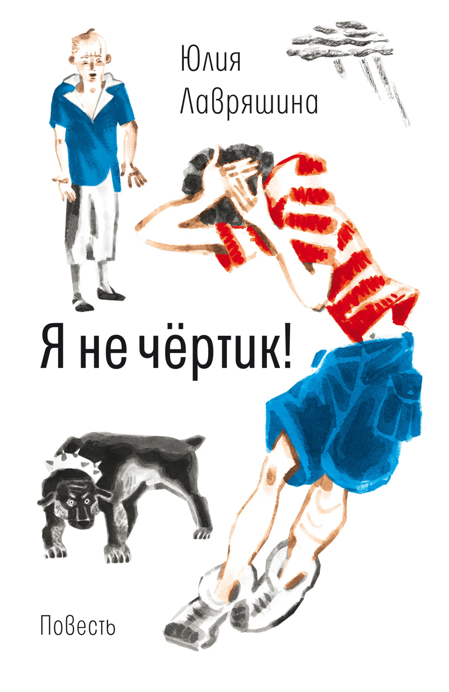 Обложка Я не чёртик!