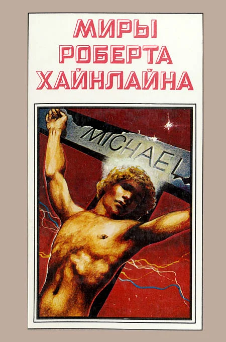 Обложка Чужак в чужой стране. Книга 10