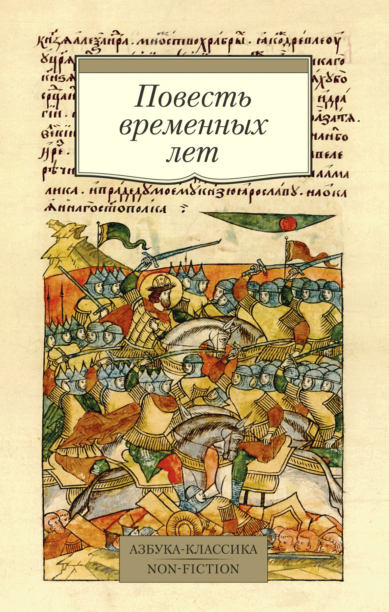 Обложка Повесть временных лет