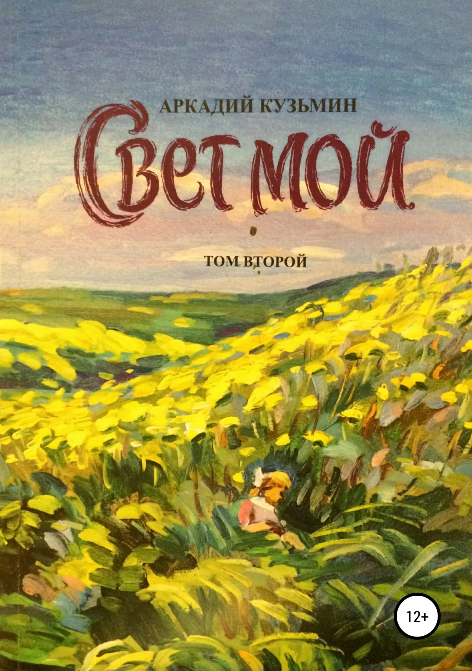 Обложка Свет мой. Том 2