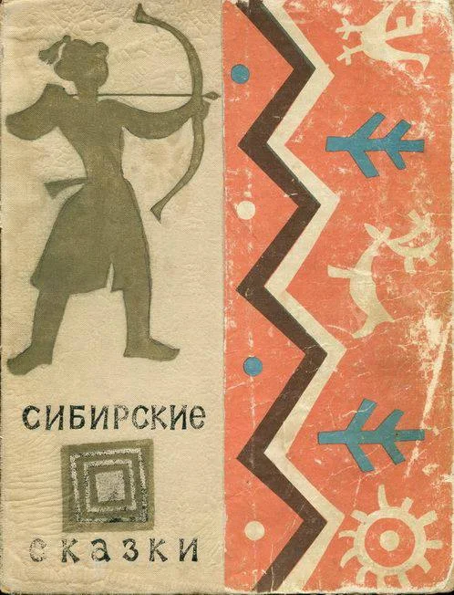 Обложка Сибирские сказки