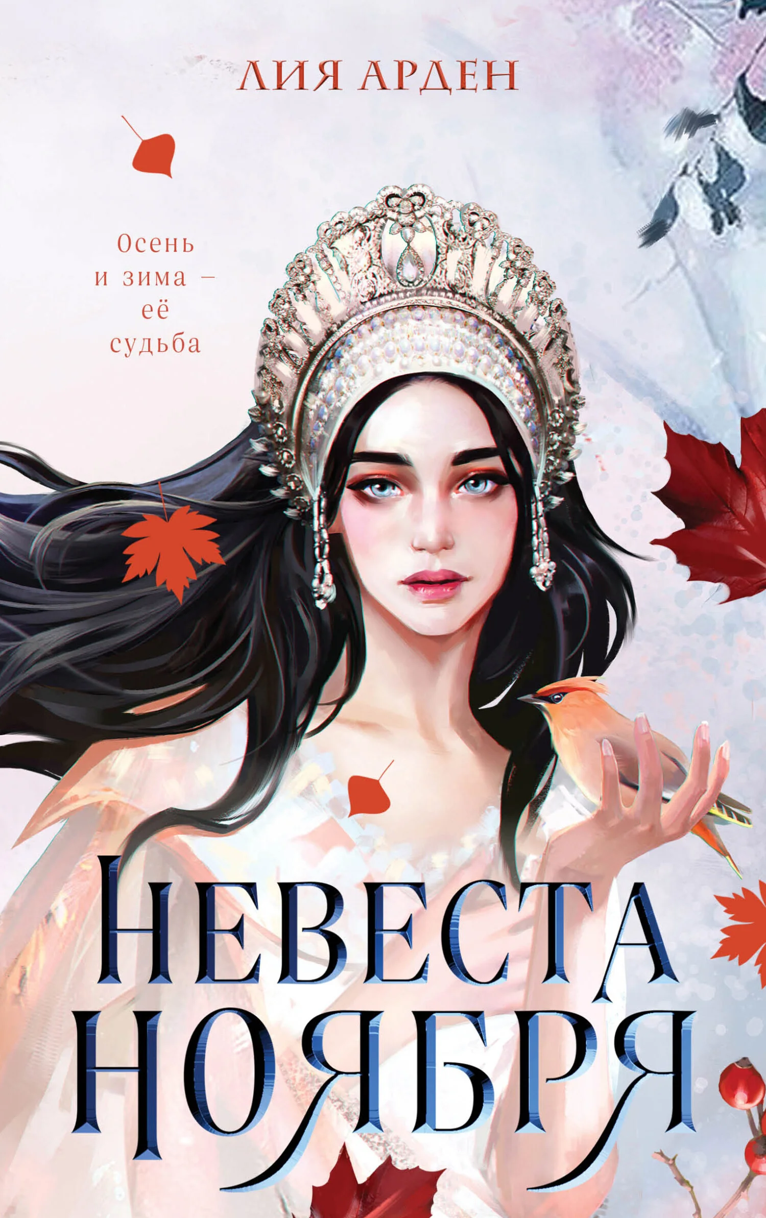 Обложка Невеста Ноября