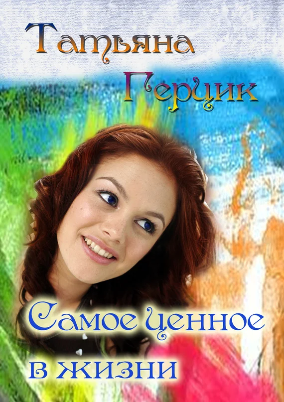 Обложка Самое ценное в жизни