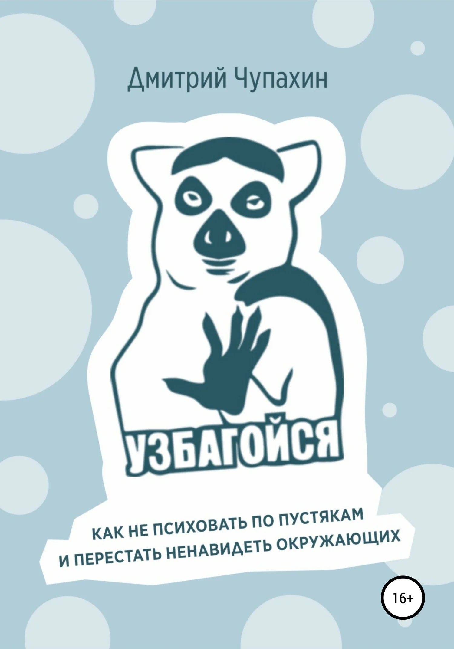 Обложка Узбагойся. Как не психовать по пустякам и перестать ненавидеть окружающих