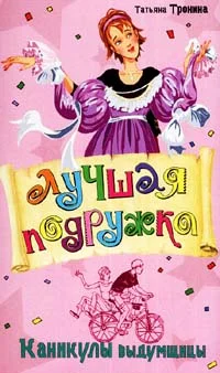 Обложка Каникулы выдумщицы