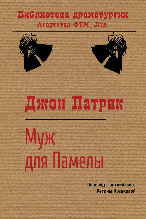 Обложка Муж для Памелы