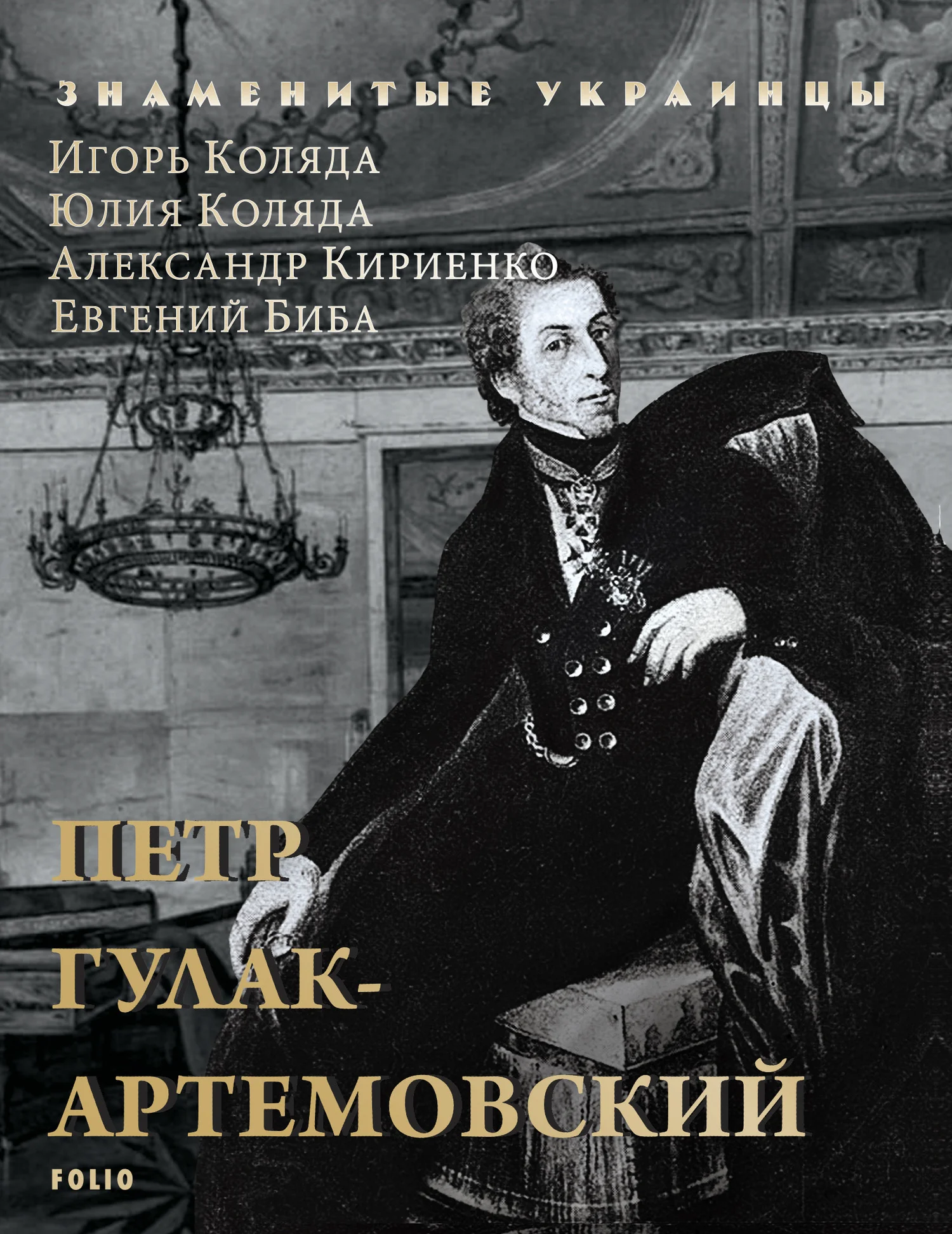 Обложка Петр Гулак-Артемовский