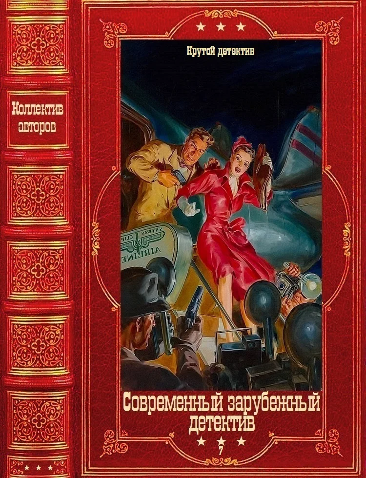 Обложка Современный зарубежный детектив-7 (Крутой детектив). Компиляция. Книги 1-27