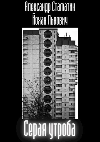 Обложка Серая утроба