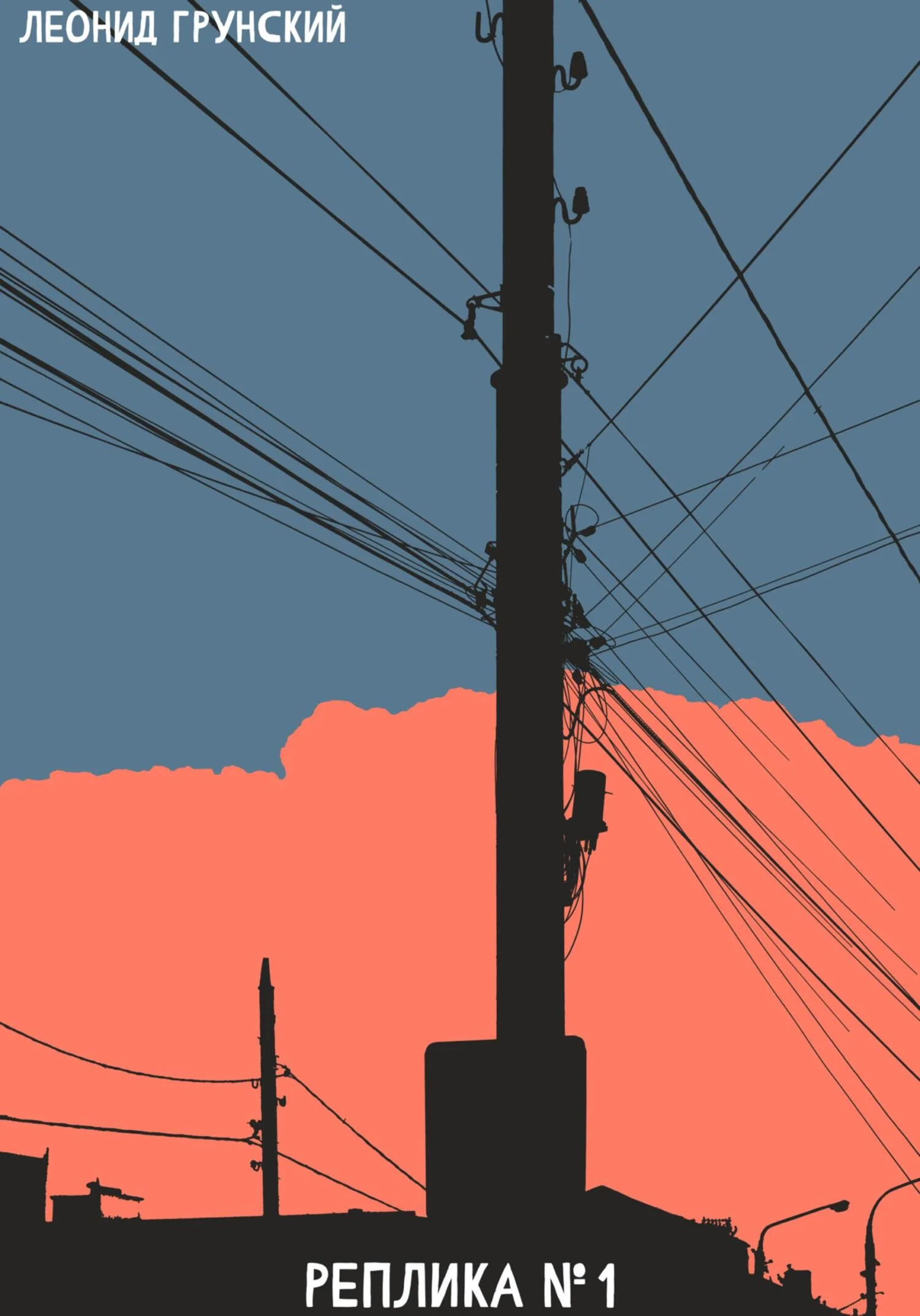 Обложка Реплика №1