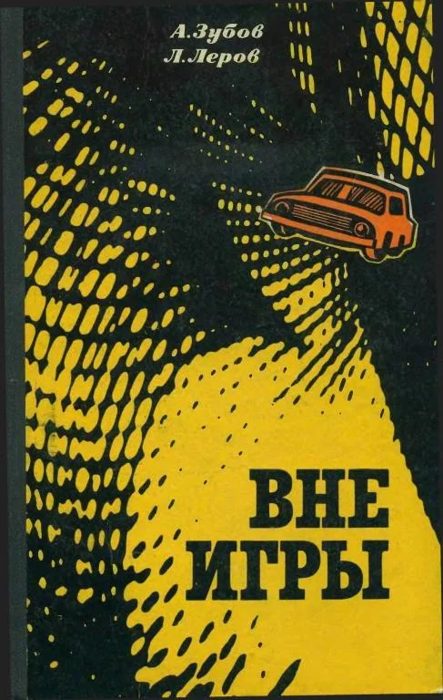 Обложка Вне игры