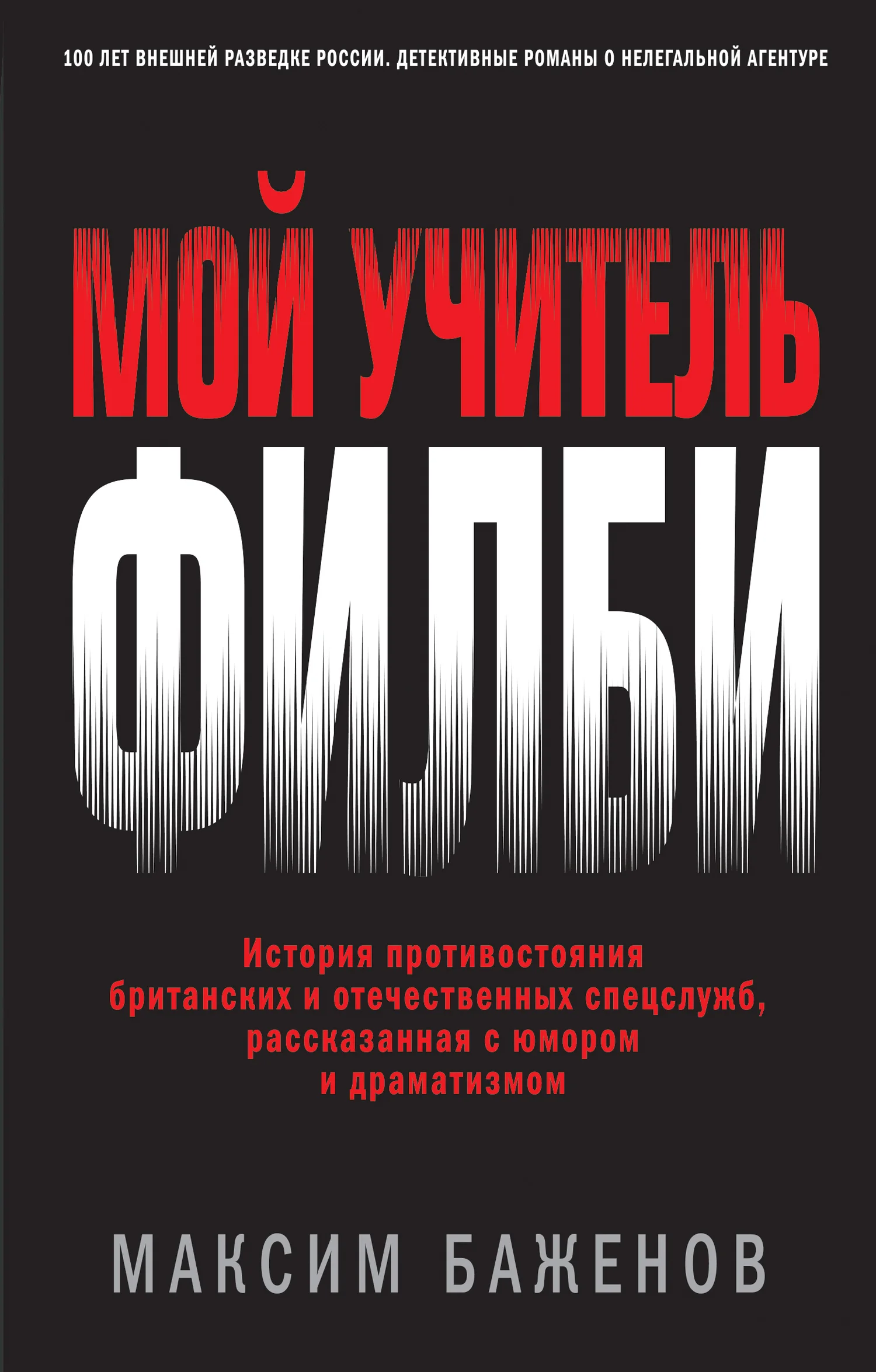 Обложка Мой учитель Филби