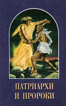 Обложка Патриархи и пророки