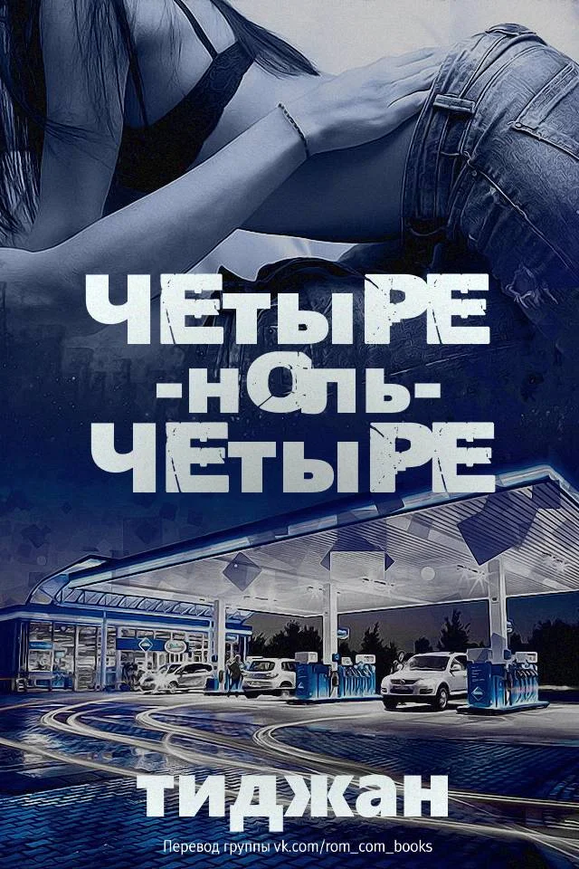 Обложка Четыре-ноль-четыре
