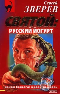 Обложка Святой: русский йогурт