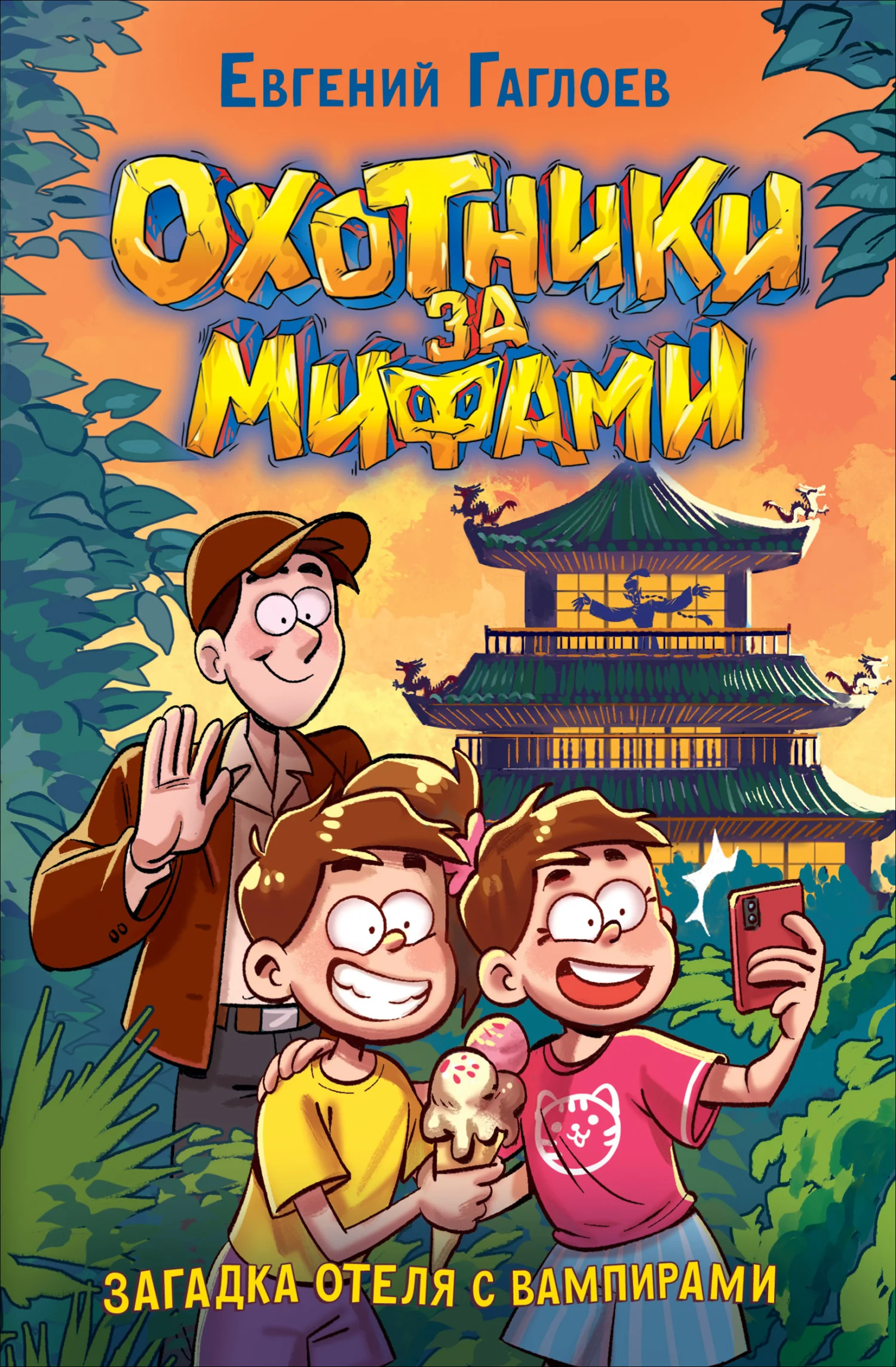 Обложка Загадка отеля с вампирами