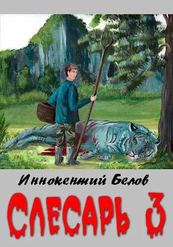 Обложка Слесарь 3