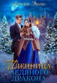 Обложка Жена-пленница. Я не позволю тебе уйти