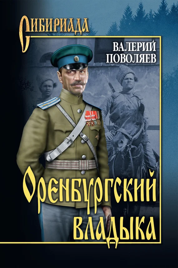Обложка Оренбургский владыка