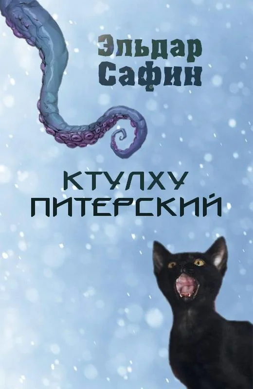 Обложка Ктулху Питерский