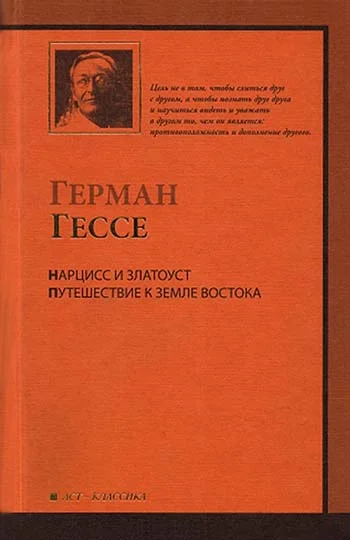 Обложка Нарцисс и Златоуст